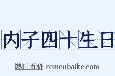 内子四十生日是什么意思的图片